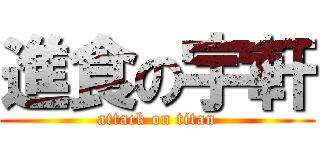 進食の宇軒 (attack on titan)