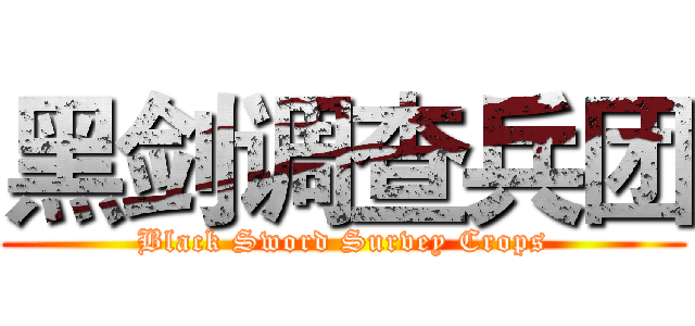 黑剑调查兵团 (Black Sword Survey Crops)