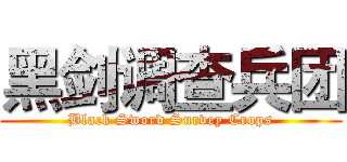 黑剑调查兵团 (Black Sword Survey Crops)