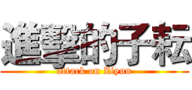 進擊的子耘 (attack on Ziyun)