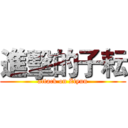 進擊的子耘 (attack on Ziyun)
