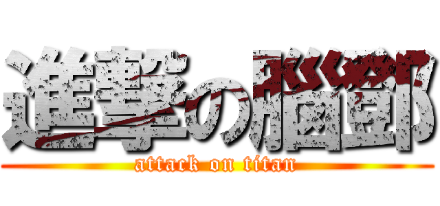 進撃の腦鄧 (attack on titan)