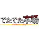 でたでた本場 (attack on titan)