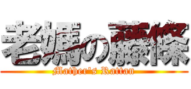 老媽の藤條 (Mather\'s Rattan)
