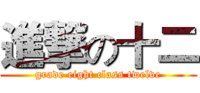 進撃の十二 (grade eight class twelve)