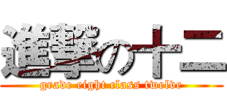 進撃の十二 (grade eight class twelve)