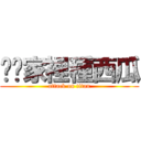 你爸家裡種西瓜 (attack on titan)