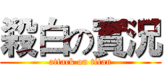殺白の實況 (attack on titan)