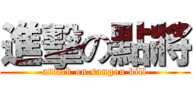 進擊の點將 (attack on sangou kill)