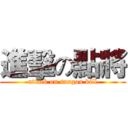 進擊の點將 (attack on sangou kill)