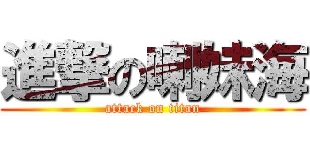 進撃の喇妹海 (attack on titan)