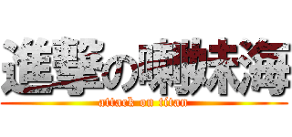 進撃の喇妹海 (attack on titan)