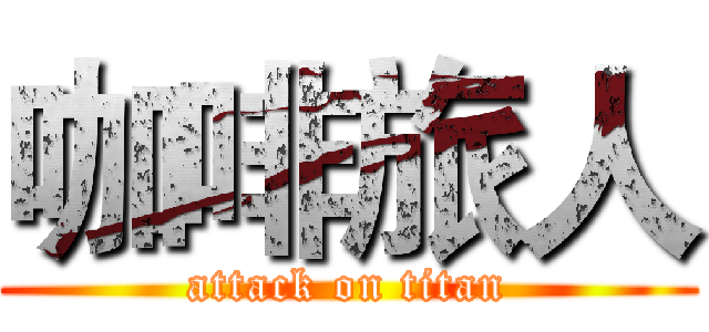 咖啡旅人 (attack on titan)