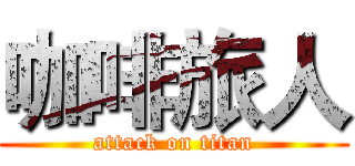 咖啡旅人 (attack on titan)