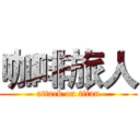 咖啡旅人 (attack on titan)