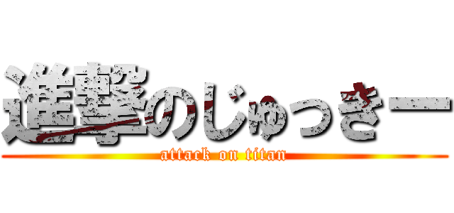 進撃のじゅっきー (attack on titan)