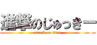 進撃のじゅっきー (attack on titan)