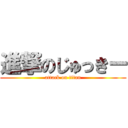 進撃のじゅっきー (attack on titan)