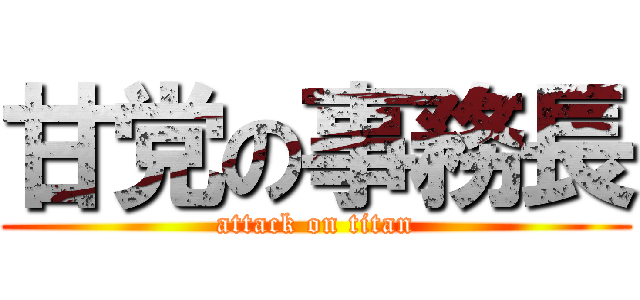 甘党の事務長 (attack on titan)