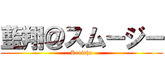 藍翔＠スムージー (Kenisha)