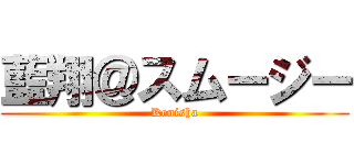 藍翔＠スムージー (Kenisha)