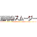 藍翔＠スムージー (Kenisha)