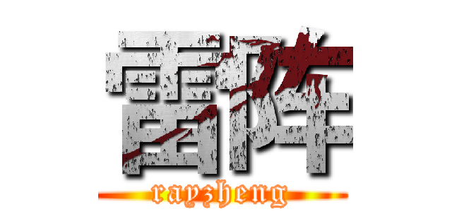 雷阵 (rayzheng)