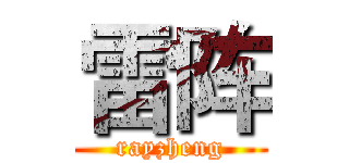 雷阵 (rayzheng)