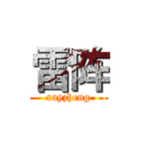 雷阵 (rayzheng)