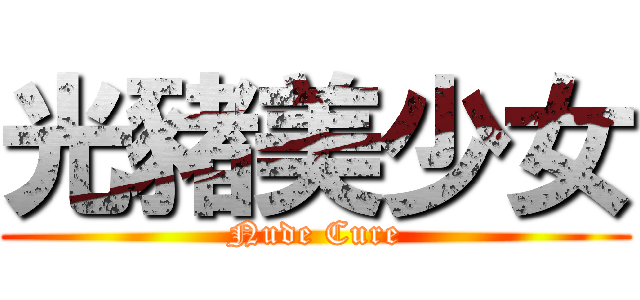光豬美少女 (Nude Cure)