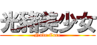光豬美少女 (Nude Cure)