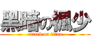 黑暗の楓少 (attack on titan)