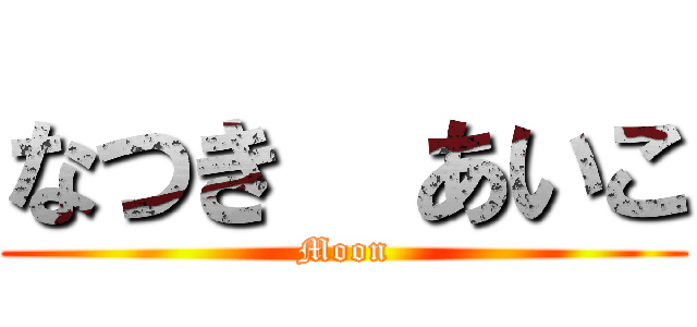 なつき  あいこ (Moon)
