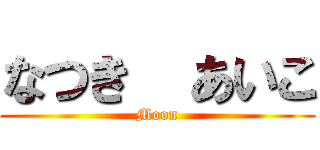 なつき  あいこ (Moon)