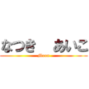 なつき  あいこ (Moon)