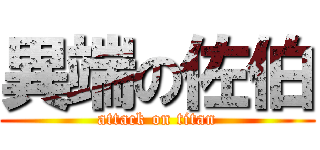 異端の佐伯 (attack on titan)