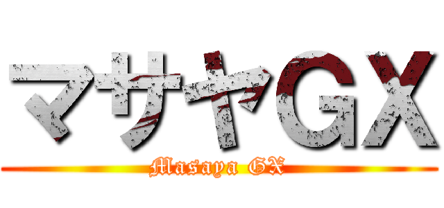 マサヤＧＸ (Masaya GX)