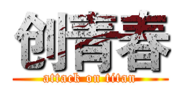 创青春 (attack on titan)