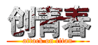 创青春 (attack on titan)