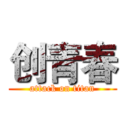 创青春 (attack on titan)