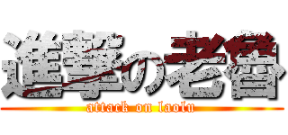 進撃の老魯 (attack on laolu)