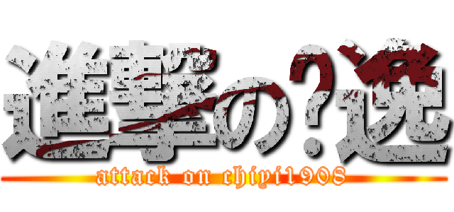 進撃の迟逸 (attack on chiyi1908)