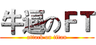 牛逼のＦＴ (attack on titan)