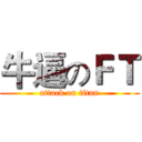 牛逼のＦＴ (attack on titan)