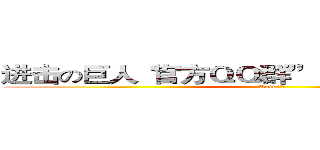 进击の巨人“官方ＱＱ群”：２８０７２６５１０ (Aom 小新)