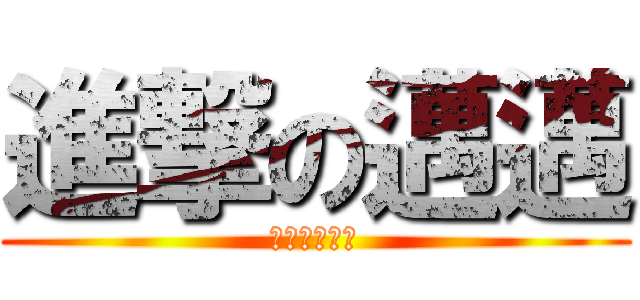 進撃の邁邁 (喵～喵！！！)