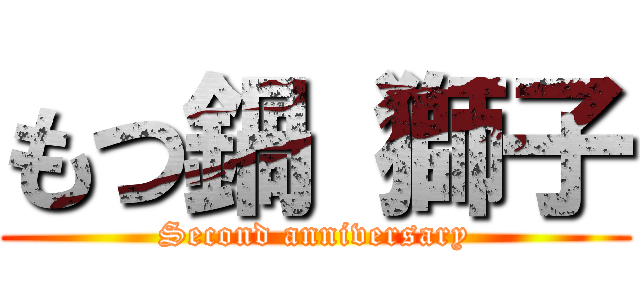 もつ鍋 獅子 (Second anniversary)