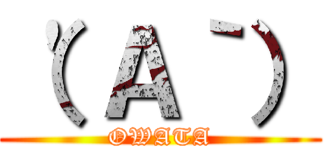 （\'Ａ｀） (OWATA)