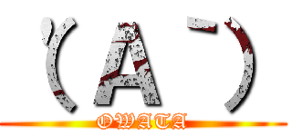 （\'Ａ｀） (OWATA)