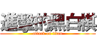 進擊的黑白棋 (attack on titan)